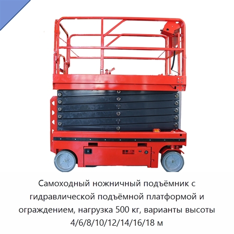 Самоходный ножничный подъёмник с гидравлической подъёмной платформой и ограждением, нагрузка 500 кг, варианты высоты 4/6/8/10/12/14/16/18 м