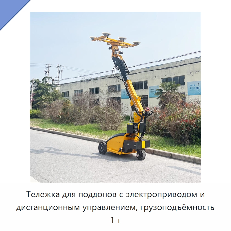 Тележка для поддонов с электроприводом и дистанционным управлением, грузоподъёмность 1 т — Вакуумные грузозахваты