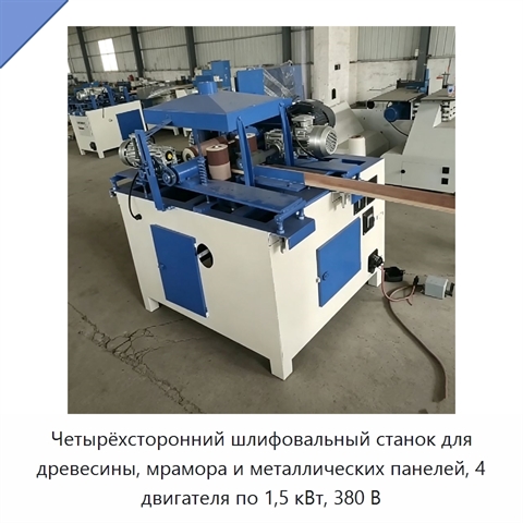 Четырёхсторонний шлифовальный станок для древесины, мрамора и металлических панелей, 4 двигателя по 1,5 кВт, 380 В