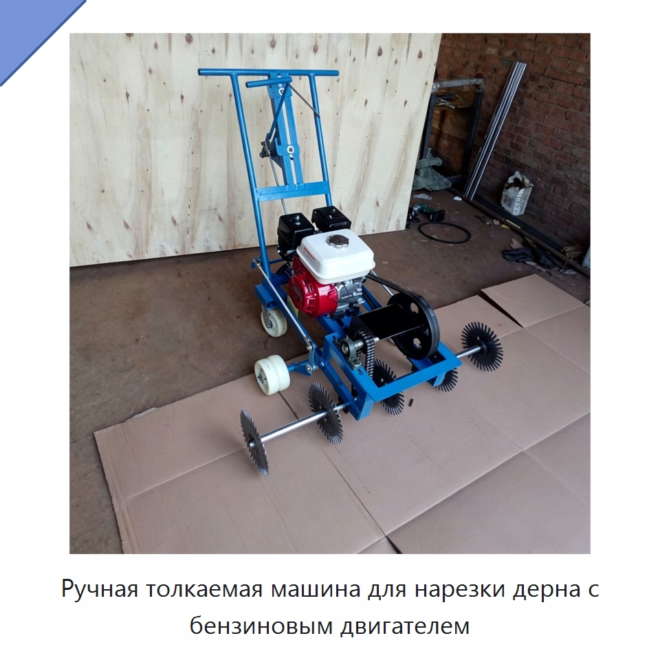 Ручная толкаемая машина для нарезки дерна с бензиновым двигателем — Специальная строительная техника