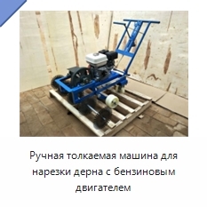 Ручная толкаемая машина для нарезки дерна с бензиновым двигателем