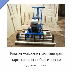 Ручная толкаемая машина для нарезки дерна с бензиновым двигателем