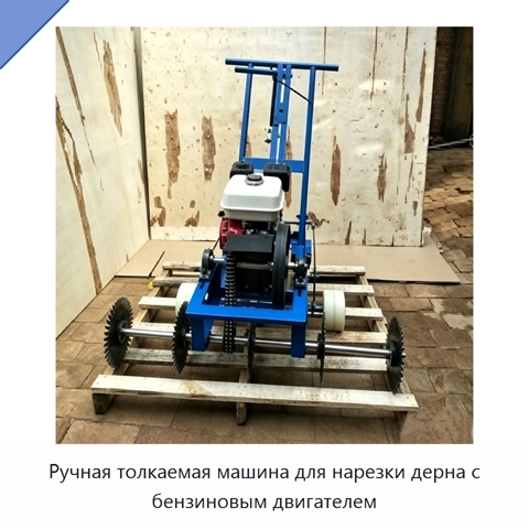 Ручная толкаемая машина для нарезки дерна с бензиновым двигателем