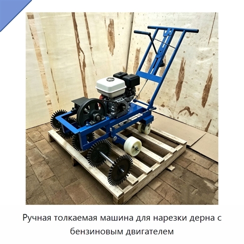 Ручная толкаемая машина для нарезки дерна с бензиновым двигателем