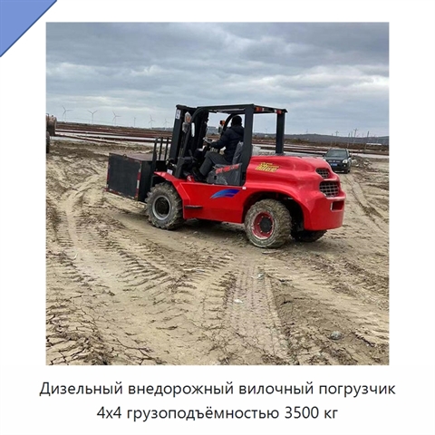Дизельный внедорожный вилочный погрузчик 4x4 грузоподъёмностью 3500 кг