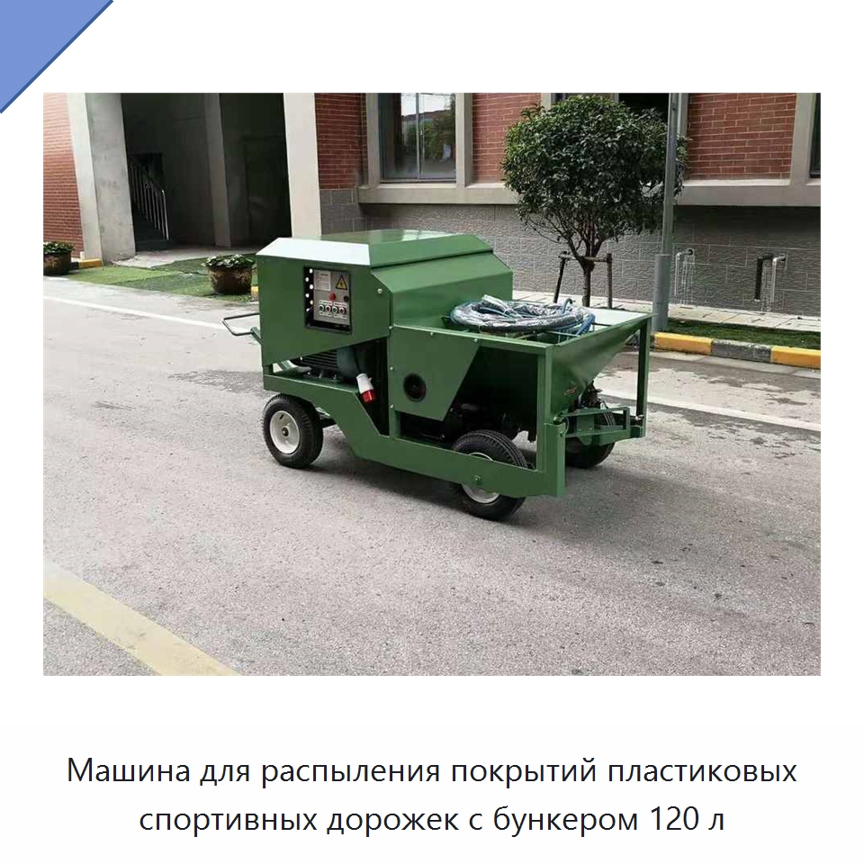 Машина для распыления покрытий пластиковых спортивных дорожек с бункером 120 л — Штукатурные станции