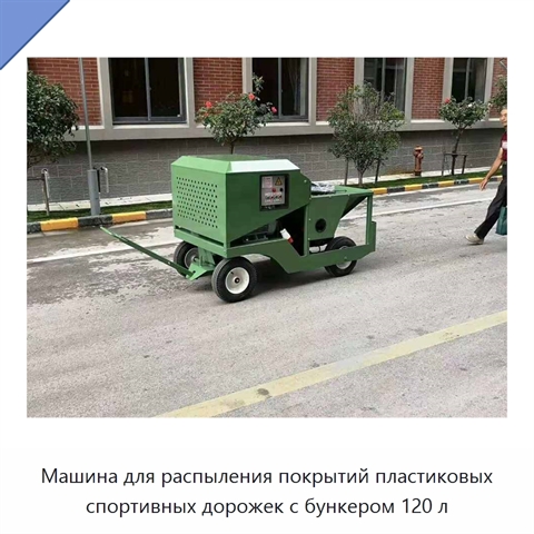 Машина для распыления покрытий пластиковых спортивных дорожек с бункером 120 л