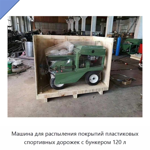 Машина для распыления покрытий пластиковых спортивных дорожек с бункером 120 л
