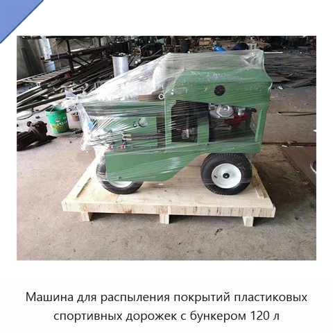 Машина для распыления покрытий пластиковых спортивных дорожек с бункером 120 л