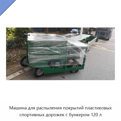 Машина для распыления покрытий пластиковых спортивных дорожек с бункером 120 л