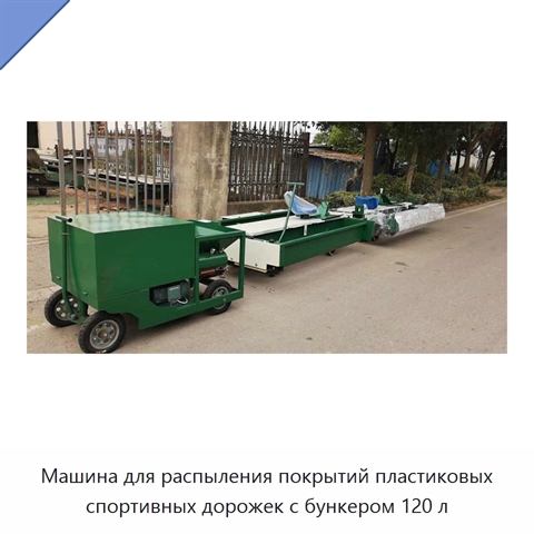 Машина для распыления покрытий пластиковых спортивных дорожек с бункером 120 л