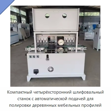 Компактный четырёхсторонний шлифовальный станок с автоматической подачей для полировки деревянных мебельных профилей