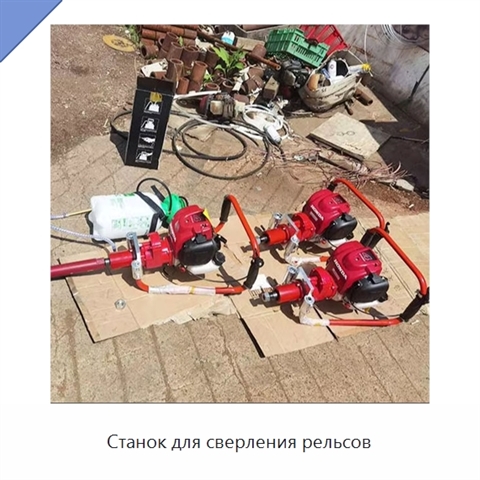 Станок для сверления рельсов