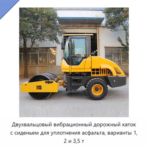 Двухвальцовый вибрационный дорожный каток с сиденьем для уплотнения асфальта, варианты 1, 2 и 3,5 т