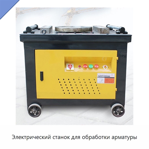 Электрический станок для обработки арматуры