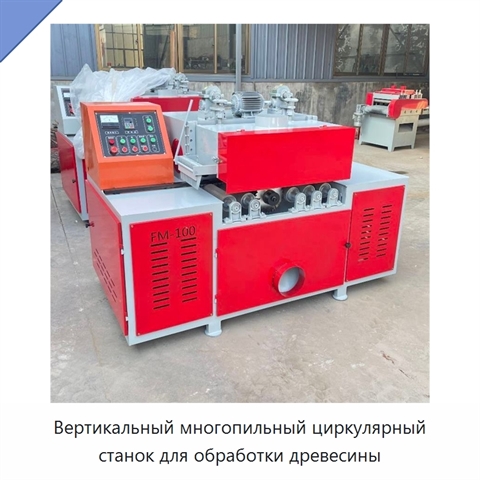 Вертикальный многопильный циркулярный станок для обработки древесины