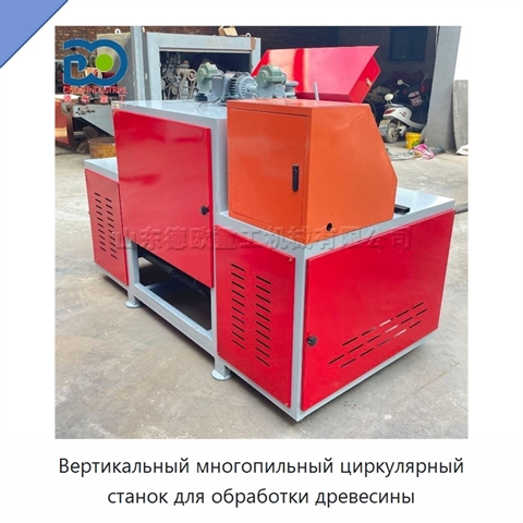 Вертикальный многопильный циркулярный станок для обработки древесины
