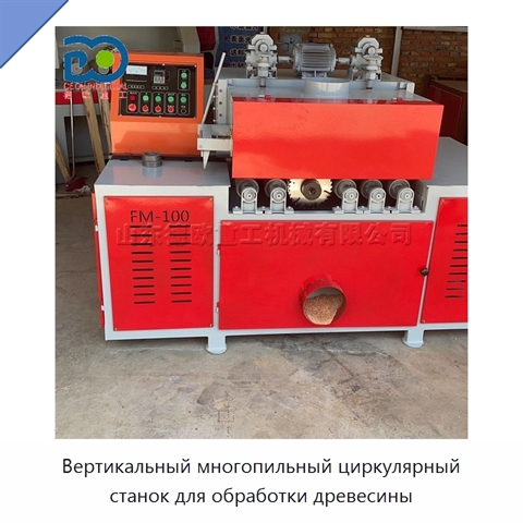Вертикальный многопильный циркулярный станок для обработки древесины