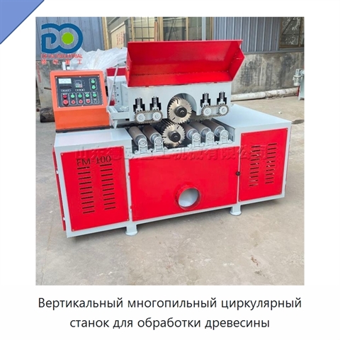 Вертикальный многопильный циркулярный станок для обработки древесины