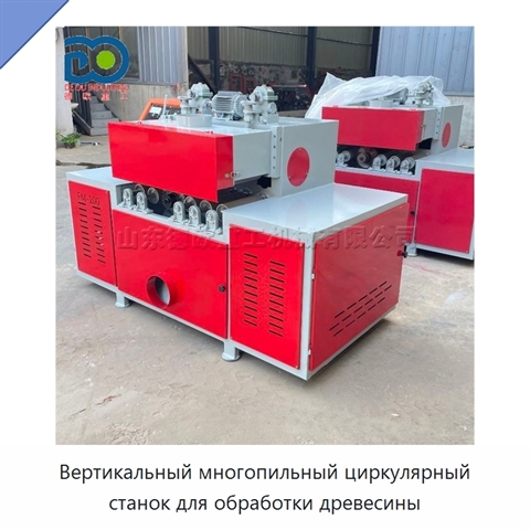 Вертикальный многопильный циркулярный станок для обработки древесины