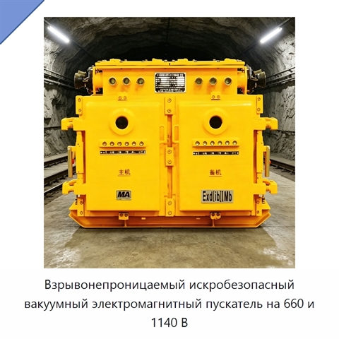 Взрывонепроницаемый искробезопасный вакуумный электромагнитный пускатель на 660 и 1140 В