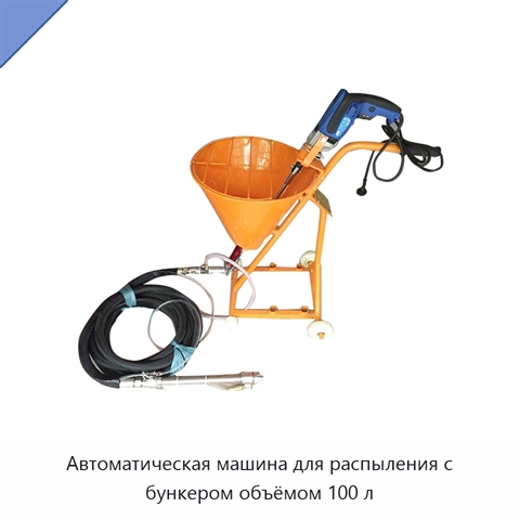 Автоматическая машина для распыления с бункером объёмом 100 л