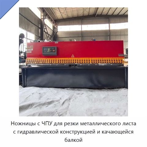 Ножницы с ЧПУ для резки металлического листа с гидравлической конструкцией и качающейся балкой