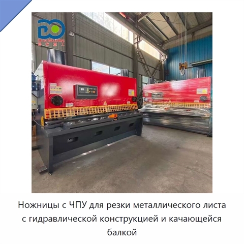 Ножницы с ЧПУ для резки металлического листа с гидравлической конструкцией и качающейся балкой
