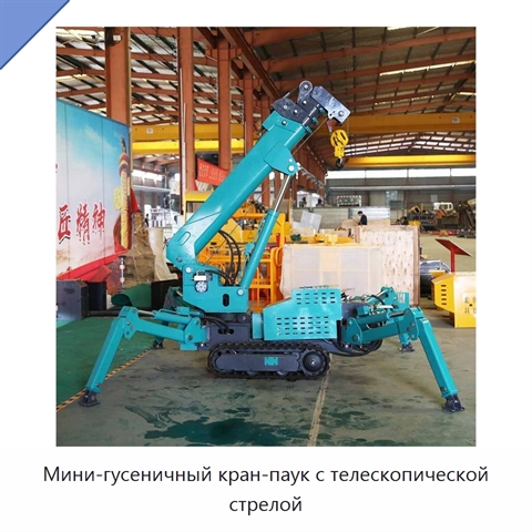 Мини-гусеничный кран-паук с телескопической стрелой