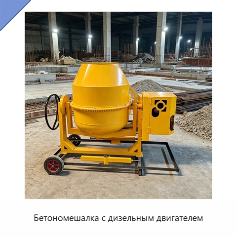 Бетономешалка с дизельным двигателем