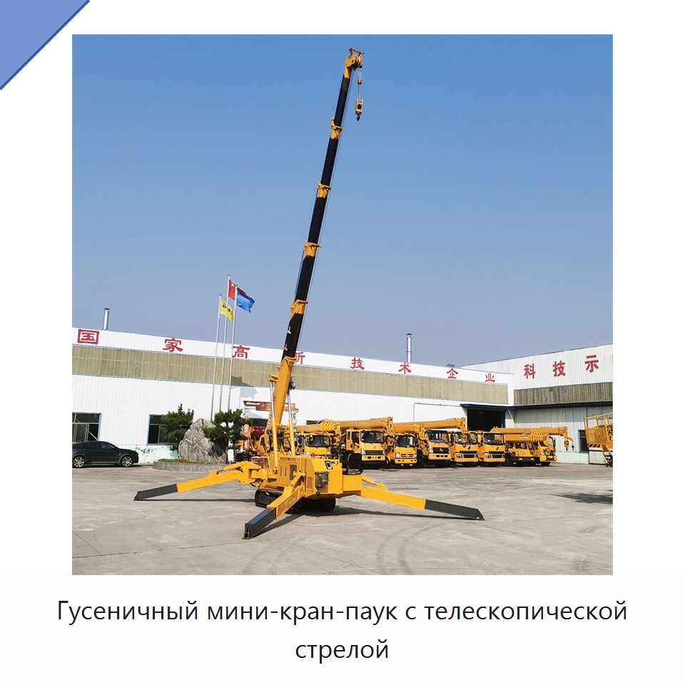 Гусеничный мини-кран-паук с телескопической стрелой — Краны
