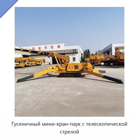 Гусеничный мини-кран-паук с телескопической стрелой
