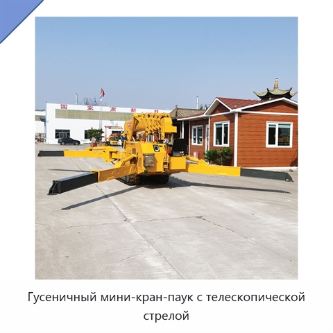 Гусеничный мини-кран-паук с телескопической стрелой