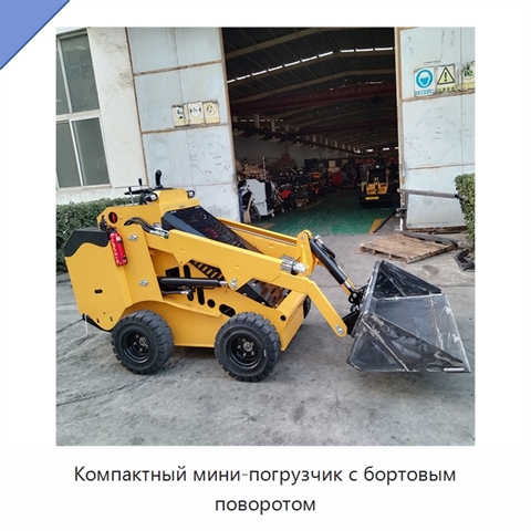 Компактный мини-погрузчик с бортовым поворотом