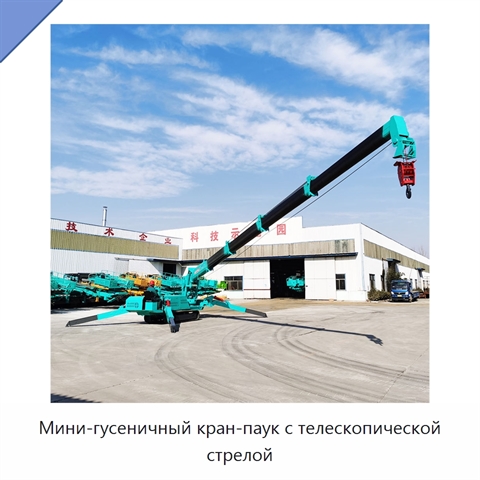 Мини-гусеничный кран-паук с телескопической стрелой
