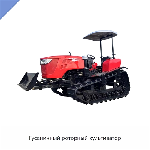 Гусеничный роторный культиватор