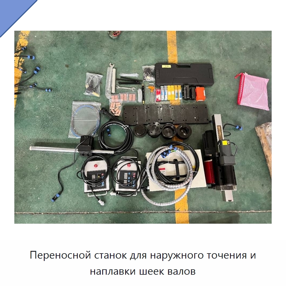 Переносной станок для наружного точения и наплавки шеек валов