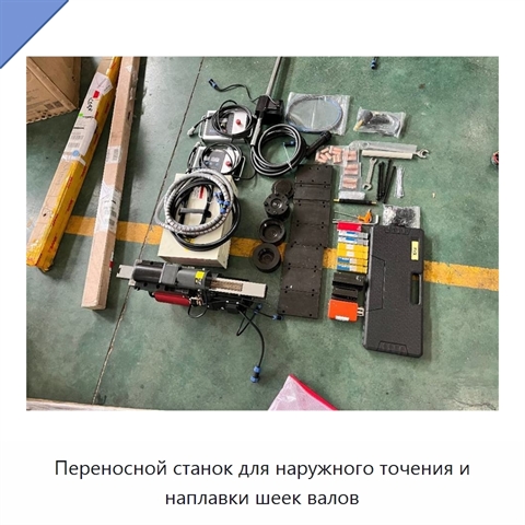 Переносной станок для наружного точения и наплавки шеек валов