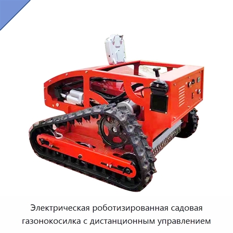 Электрическая роботизированная садовая газонокосилка с дистанционным управлением