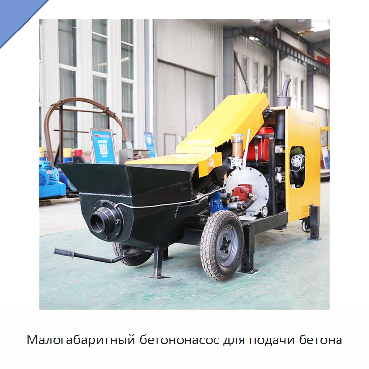 Малогабаритный бетононасос для подачи бетона — Оборудование для работы с бетоном