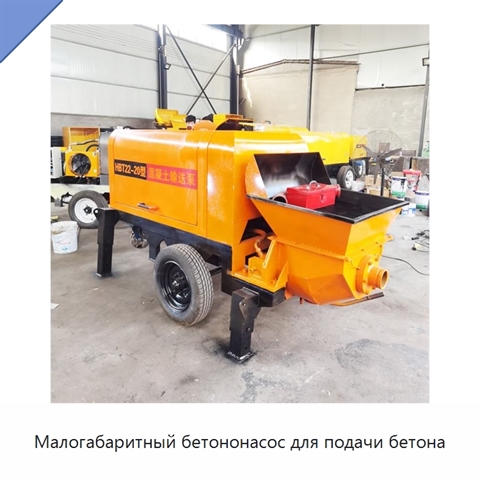 Малогабаритный бетононасос для подачи бетона