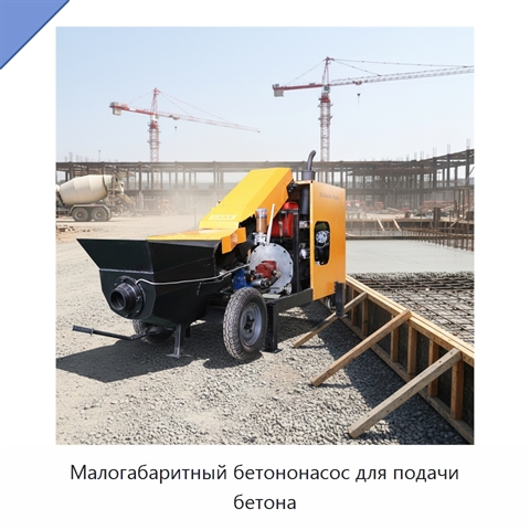 Малогабаритный бетононасос для подачи бетона
