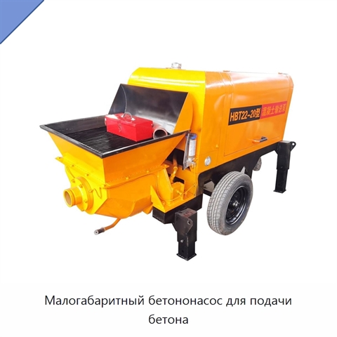 Малогабаритный бетононасос для подачи бетона