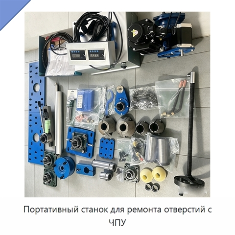 Портативный станок для ремонта отверстий с ЧПУ