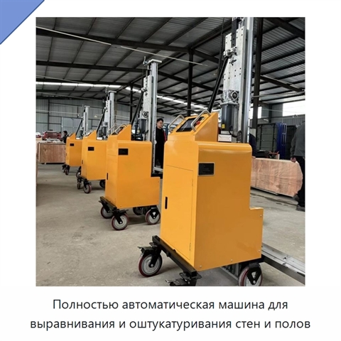 Полностью автоматическая машина для выравнивания и оштукатуривания стен и полов