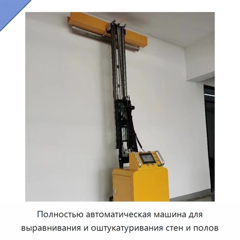 Полностью автоматическая машина для выравнивания и оштукатуривания стен и полов