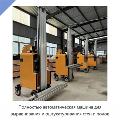 Полностью автоматическая машина для выравнивания и оштукатуривания стен и полов