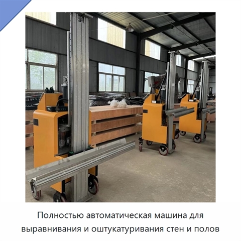 Полностью автоматическая машина для выравнивания и оштукатуривания стен и полов