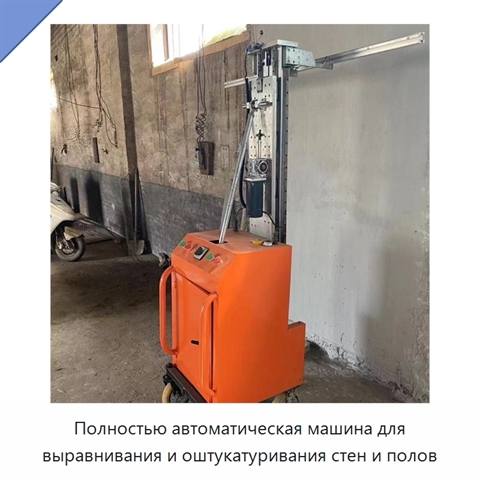 Полностью автоматическая машина для выравнивания и оштукатуривания стен и полов