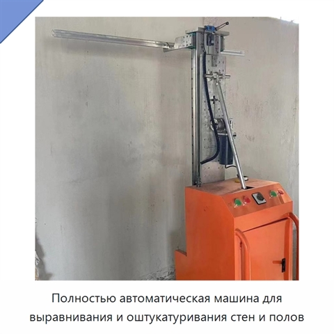 Полностью автоматическая машина для выравнивания и оштукатуривания стен и полов